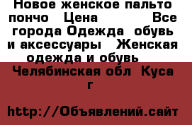 Новое женское пальто пончо › Цена ­ 2 500 - Все города Одежда, обувь и аксессуары » Женская одежда и обувь   . Челябинская обл.,Куса г.